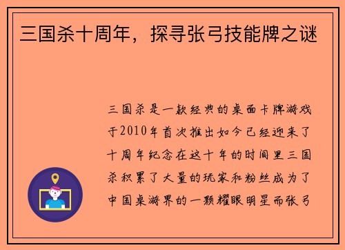 三国杀十周年，探寻张弓技能牌之谜