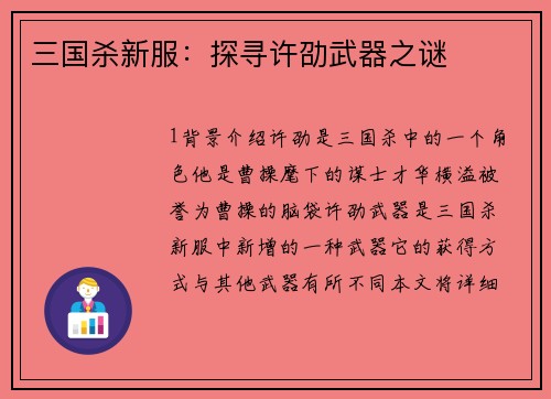 三国杀新服：探寻许劭武器之谜
