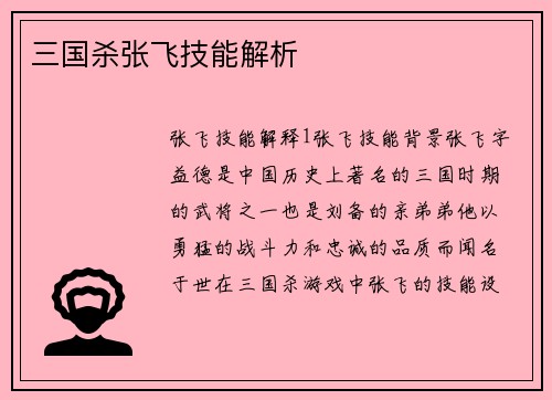 三国杀张飞技能解析