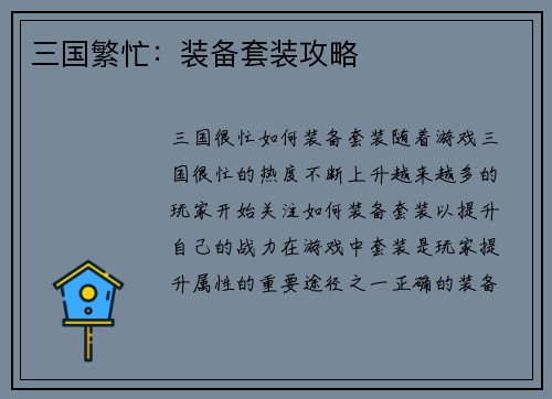 三国繁忙：装备套装攻略