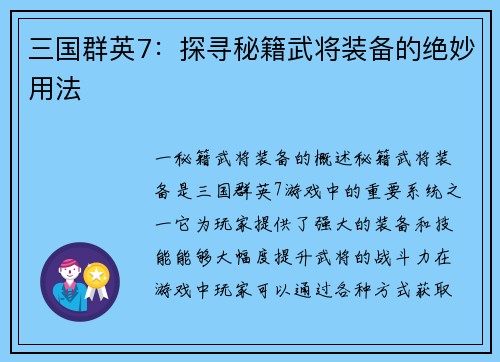 三国群英7：探寻秘籍武将装备的绝妙用法