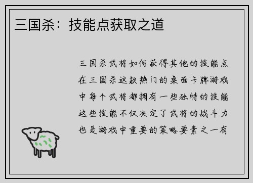三国杀：技能点获取之道