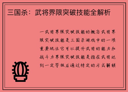 三国杀：武将界限突破技能全解析