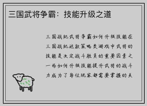 三国武将争霸：技能升级之道