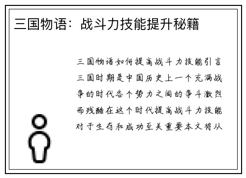 三国物语：战斗力技能提升秘籍