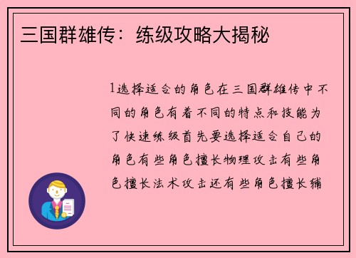 三国群雄传：练级攻略大揭秘