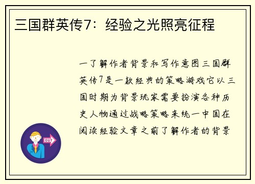 三国群英传7：经验之光照亮征程