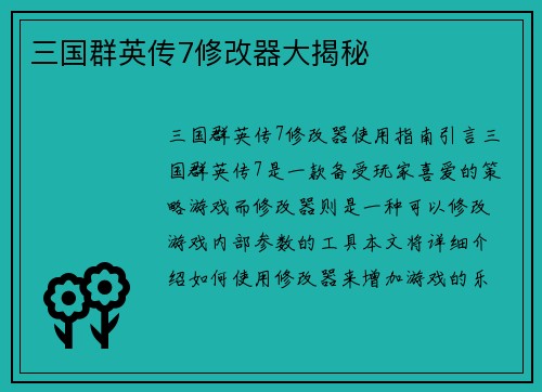 三国群英传7修改器大揭秘