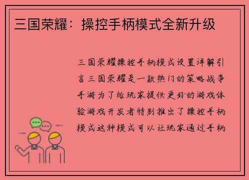 三国荣耀：操控手柄模式全新升级