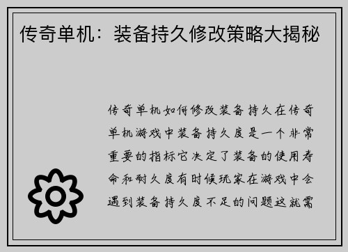 传奇单机：装备持久修改策略大揭秘