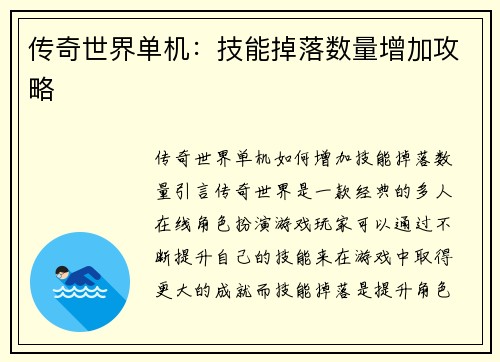 传奇世界单机：技能掉落数量增加攻略