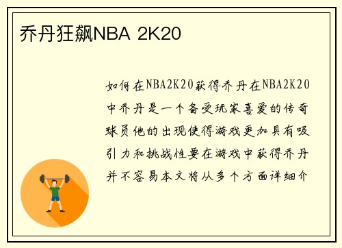 乔丹狂飙NBA 2K20