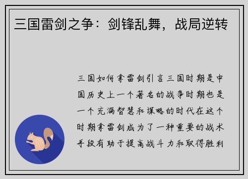 三国雷剑之争：剑锋乱舞，战局逆转