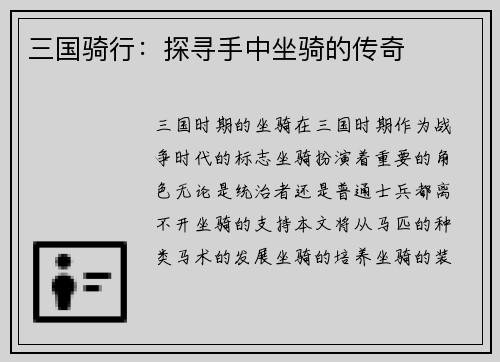三国骑行：探寻手中坐骑的传奇