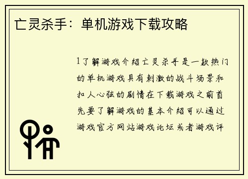 亡灵杀手：单机游戏下载攻略