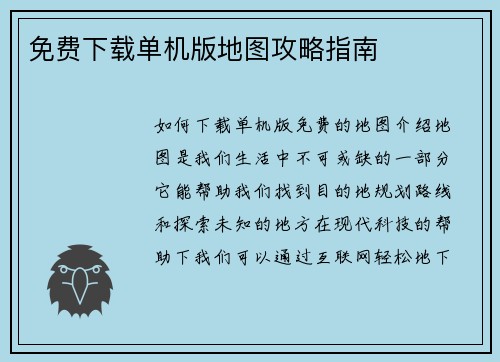 免费下载单机版地图攻略指南