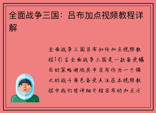全面战争三国：吕布加点视频教程详解