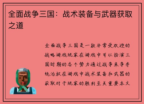 全面战争三国：战术装备与武器获取之道