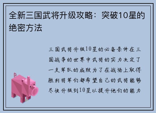 全新三国武将升级攻略：突破10星的绝密方法