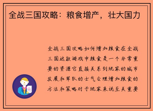 全战三国攻略：粮食增产，壮大国力