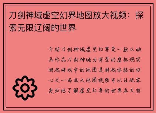 刀剑神域虚空幻界地图放大视频：探索无限辽阔的世界