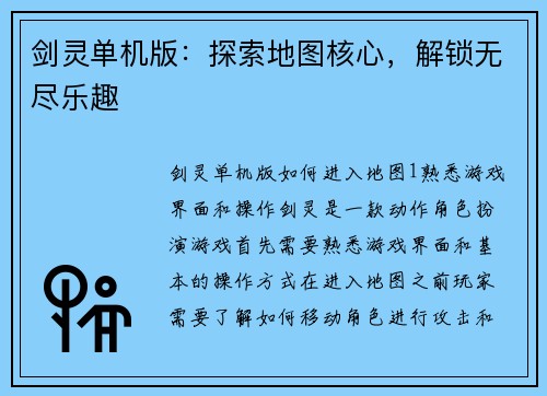 剑灵单机版：探索地图核心，解锁无尽乐趣