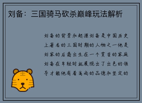 刘备：三国骑马砍杀巅峰玩法解析