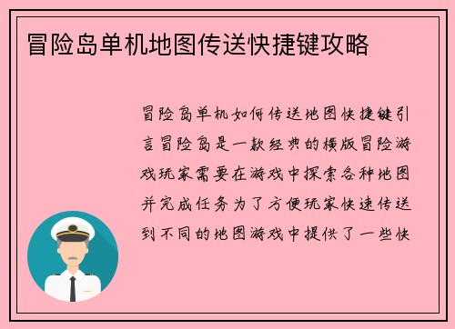 冒险岛单机地图传送快捷键攻略