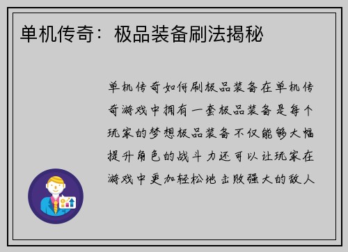单机传奇：极品装备刷法揭秘