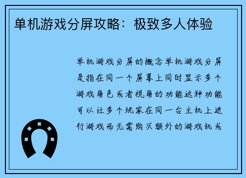 单机游戏分屏攻略：极致多人体验