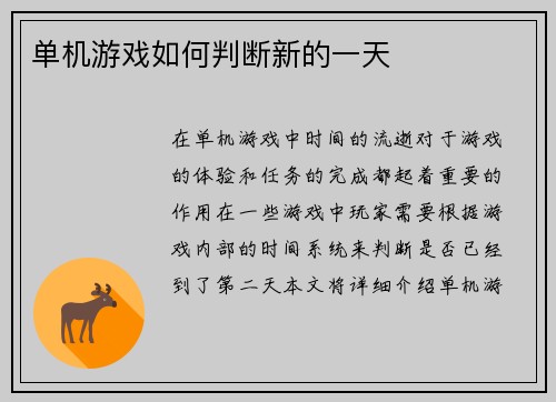 单机游戏如何判断新的一天