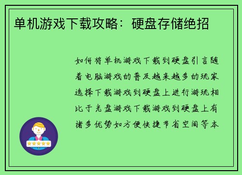 单机游戏下载攻略：硬盘存储绝招