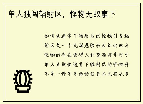 单人独闯辐射区，怪物无敌拿下