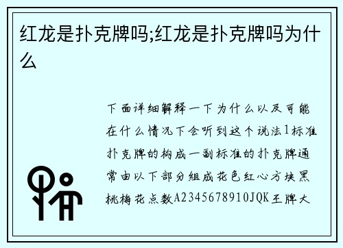 红龙是扑克牌吗;红龙是扑克牌吗为什么