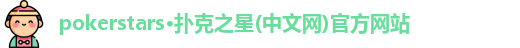扑克之星APP下载网址